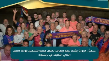 رسمياً.. لابورتا يشكر ديكو ويطالب بحلول عملية لتسهيل قواعد اللعب المالي النظيف في برشلونة